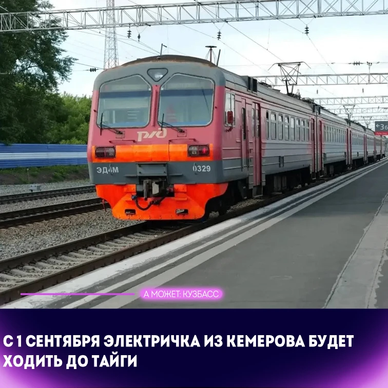 🚆 С 1 сентября электричка из Кемерова будет ходить до Тайги