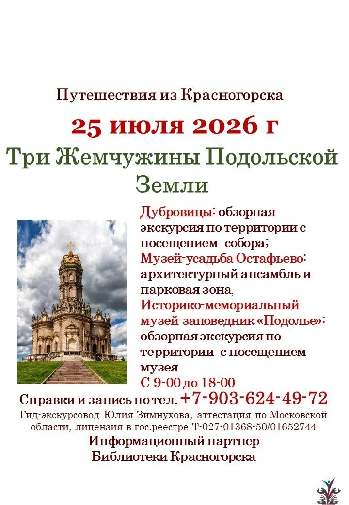25 июля – Три Жемчужины Подольской Земли, экскурсия проекта «Путешествия из Красногорска»