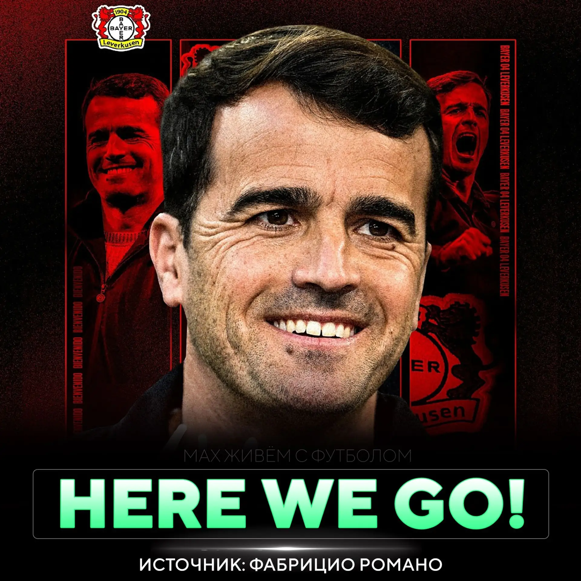 💣HERE WE GO! Карлес Мартинес – новый главный тренер «Байера»