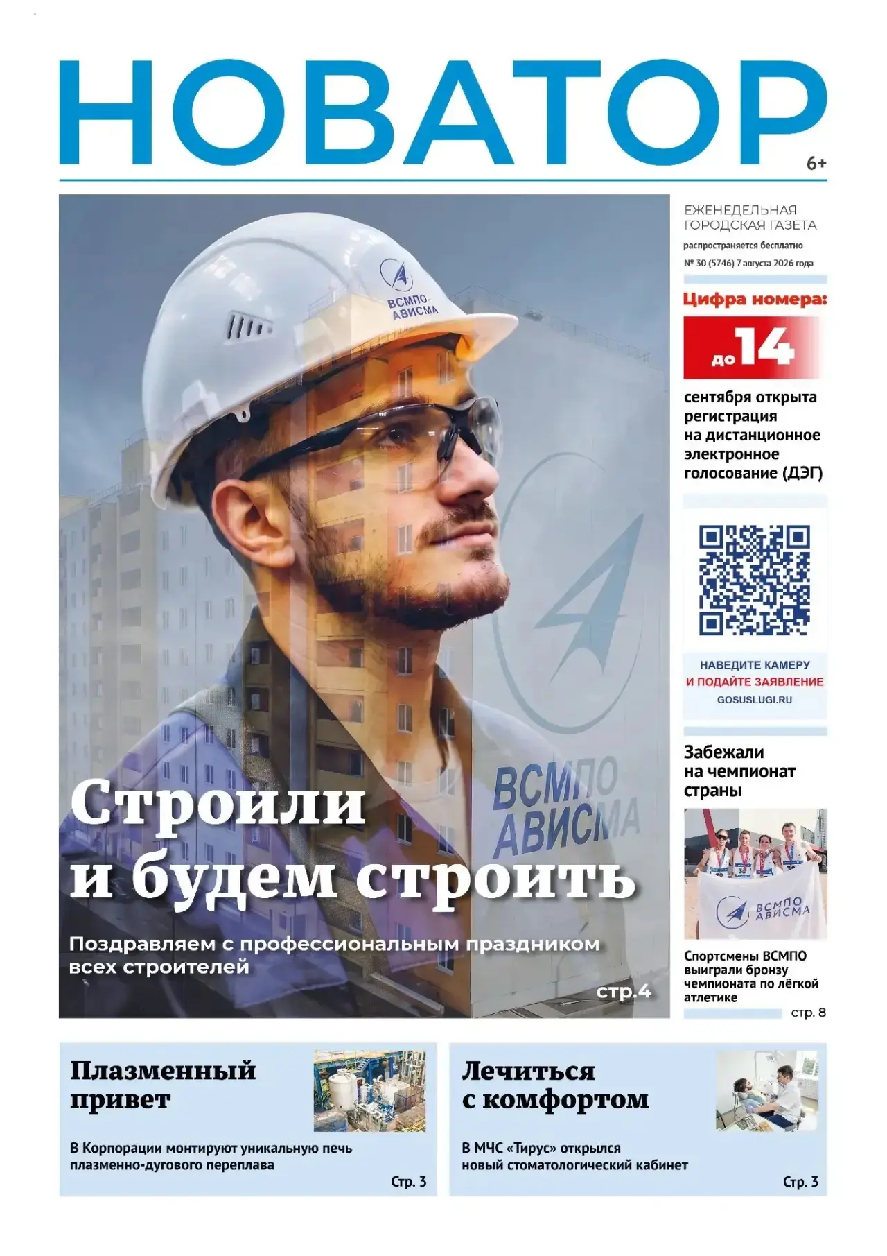 📰 Свежий выпуск «Новатора» уже спешит к своим читателям