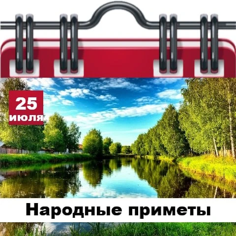 Народные приметы 25 июля