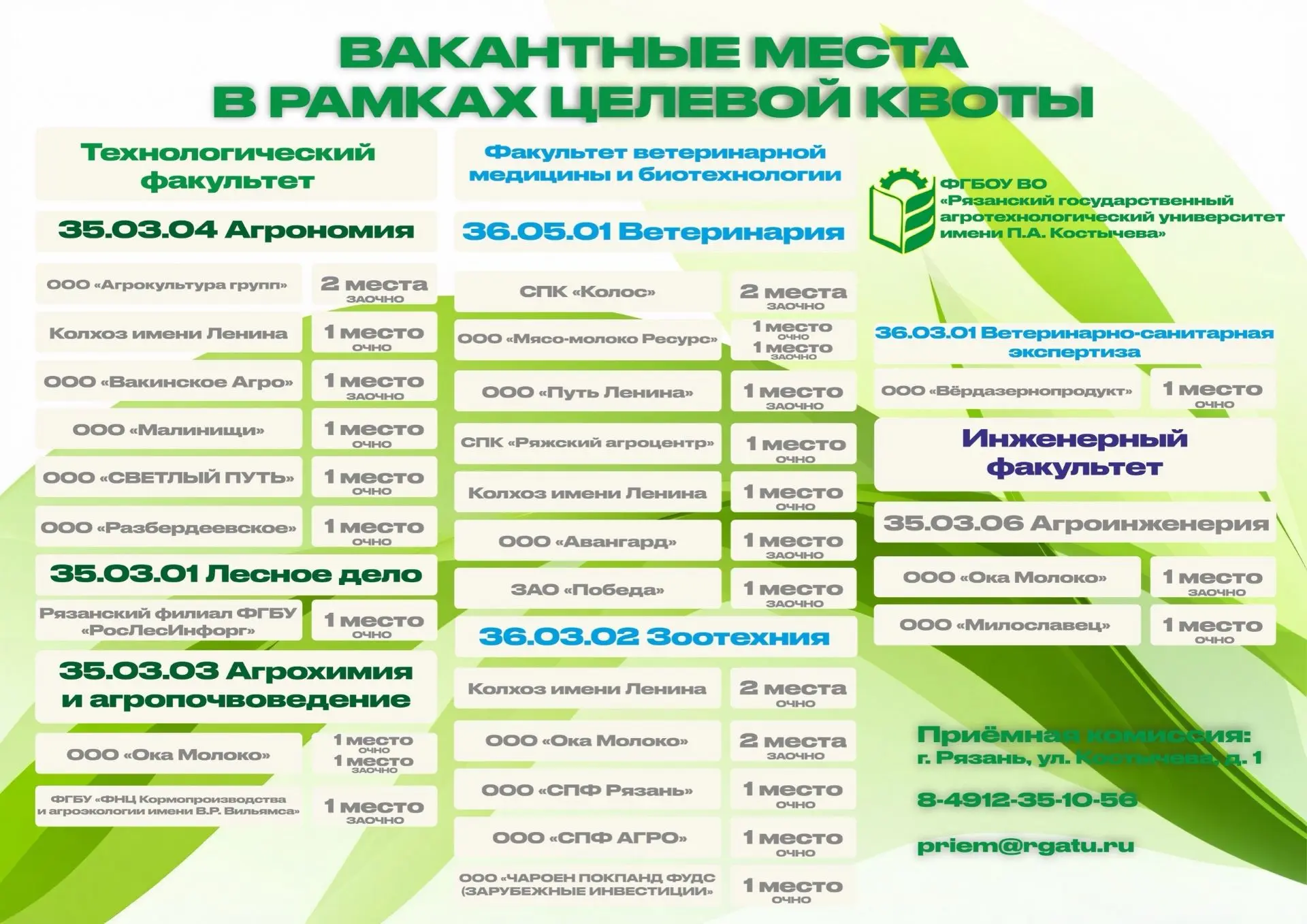 Абитуриенты и их родители! Есть бюджетные места по целевой квоте в РГАТУ им. П.А. Косты...