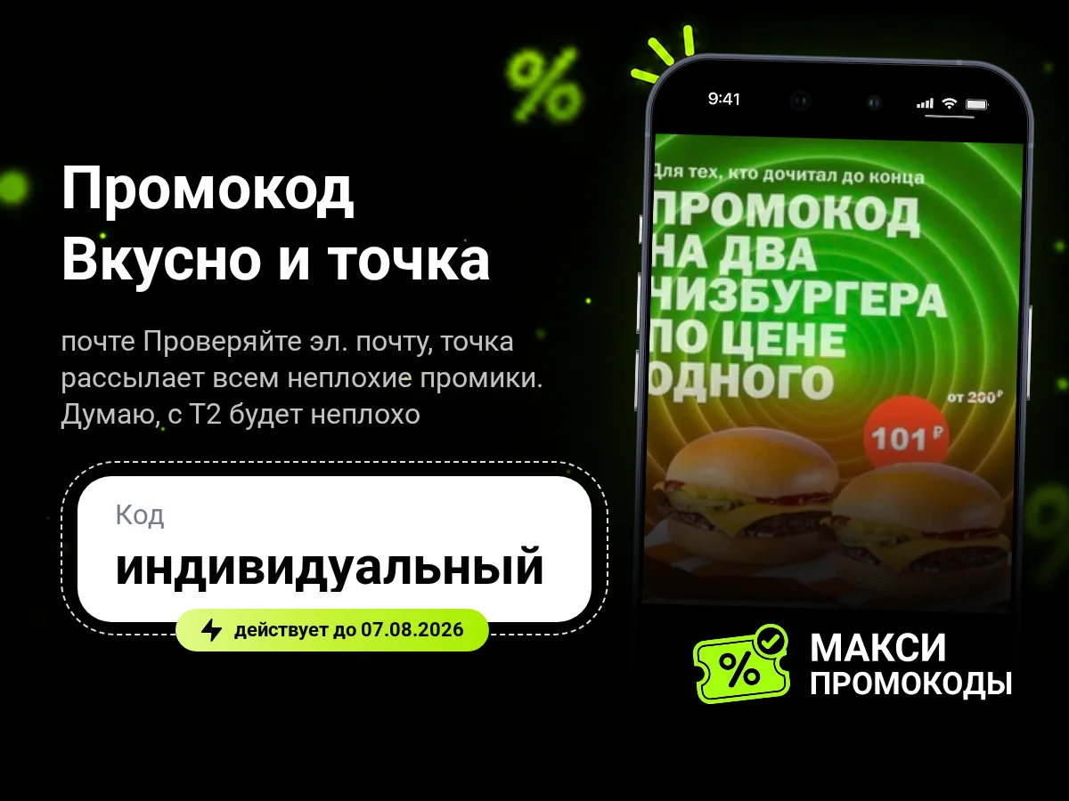🎟 От Вкусно и Точка в рассылке на эл