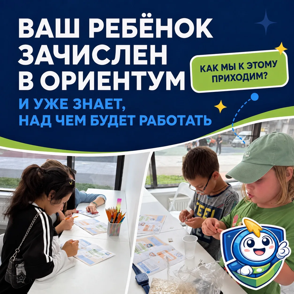 ВАШ РЕБЁНОК ЗАЧИСЛЕН В «ОРИЕНТУМ» — И УЖЕ ЗНАЕТ, НАД ЧЕМ БУДЕТ РАБОТАТЬ 😄