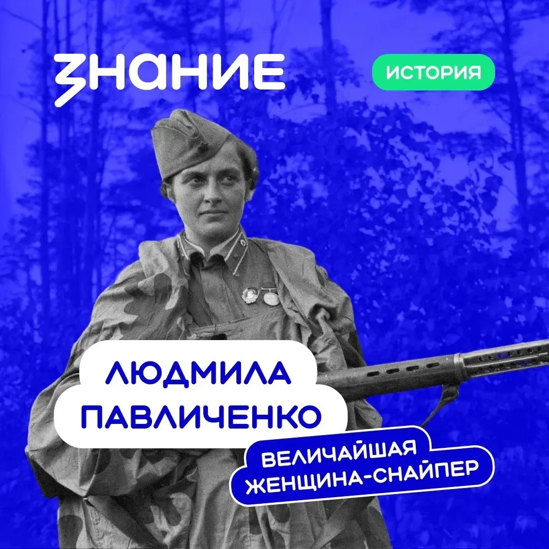 🪖 Людмила Павличенко — самая результативная женщина-снайпер в мировой истории!

До Великой Отечеств