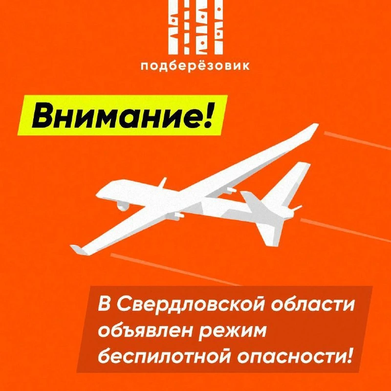 ❗Режим беспилотной опасности в регионе