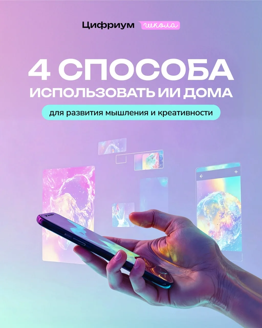🤖 Искусственный интеллект уже стал привычным инструментом в жизни детей — и при грамот...