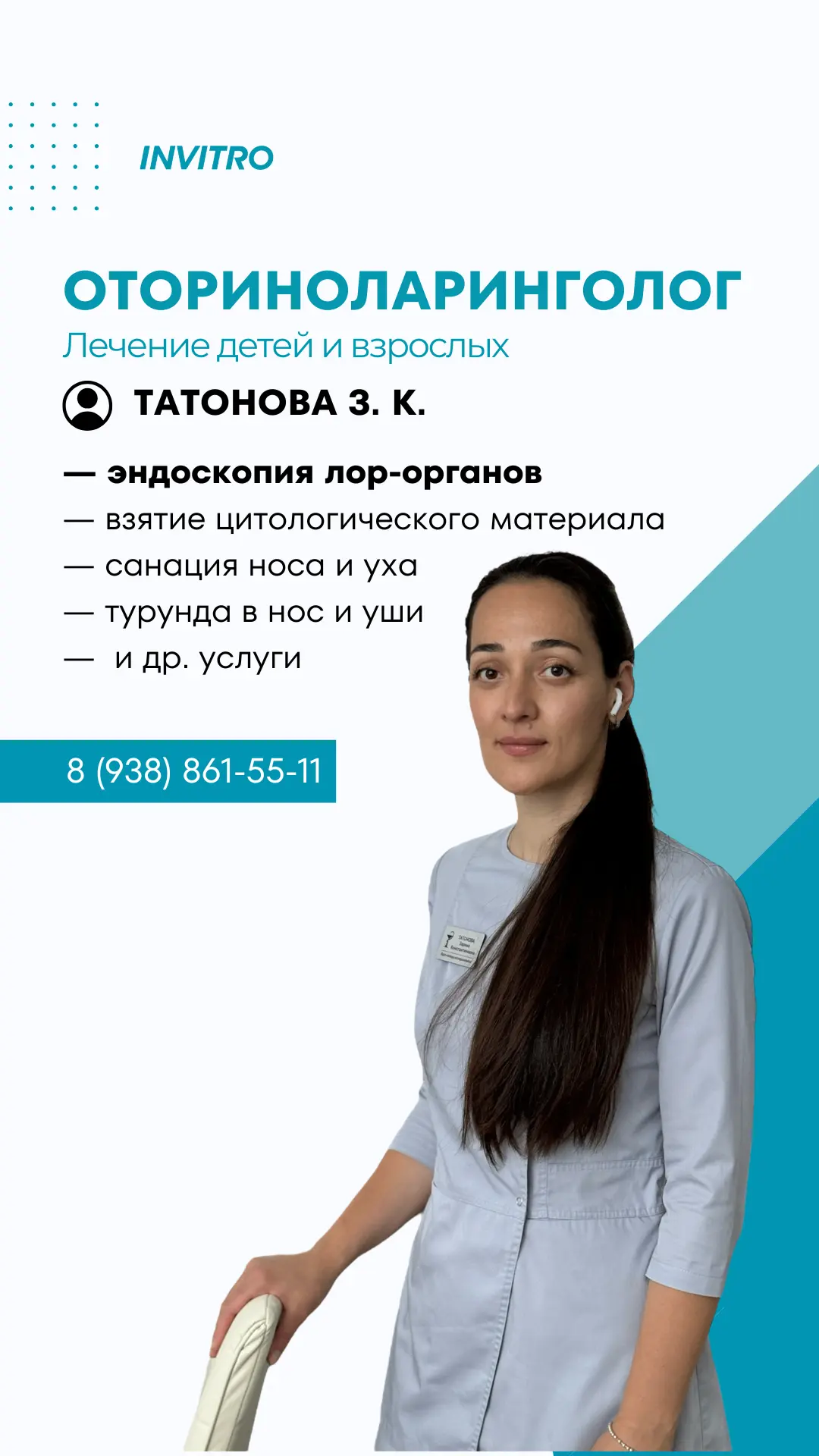 ЛОР для всей семьи в INVITRO ✅
👩🏻‍⚕️ Татонова Зарина Константиновна

— член ассоциации оторинолари