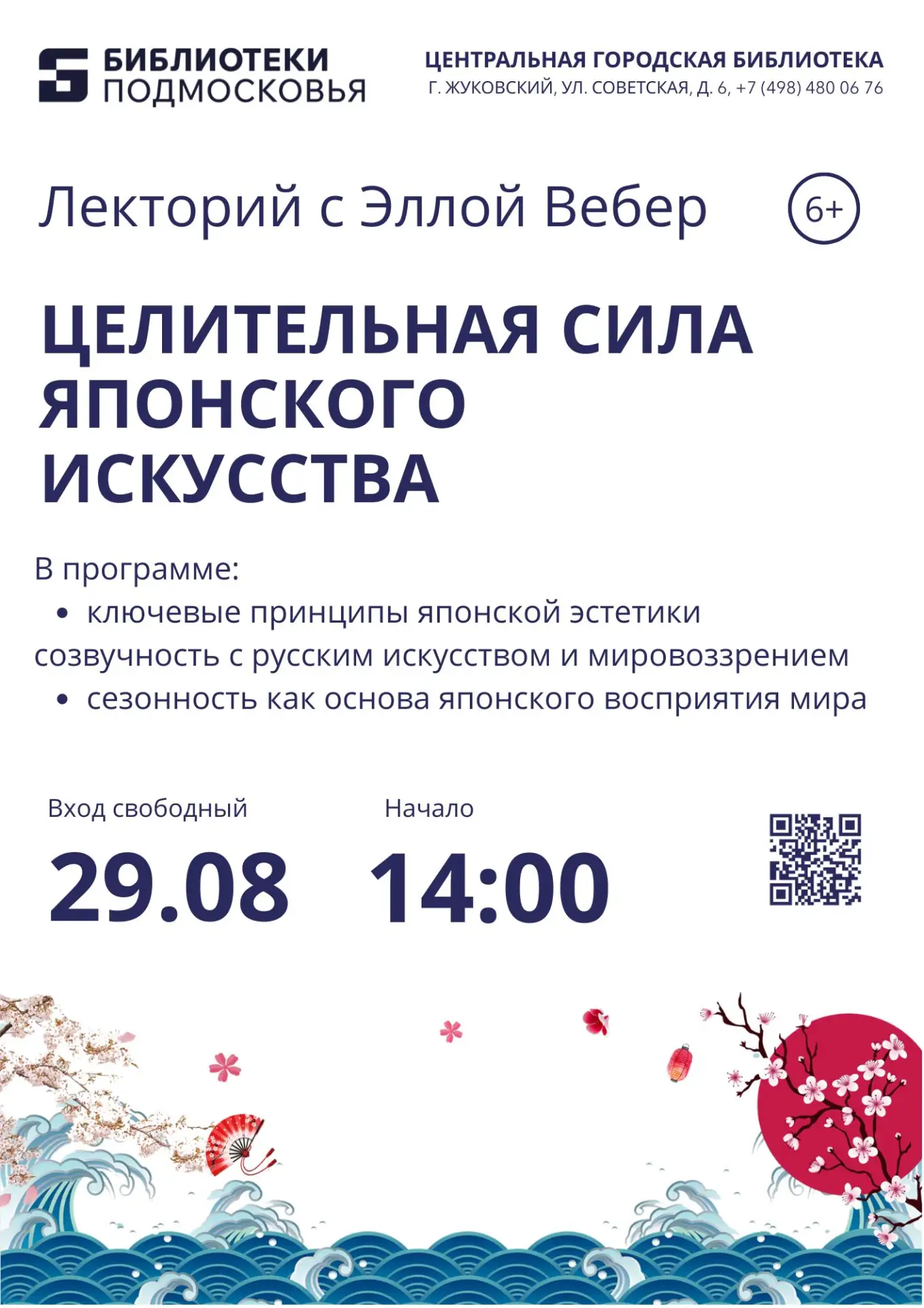 ✨ Лекторий с Эллой Вебер: Целительная сила японского искусства