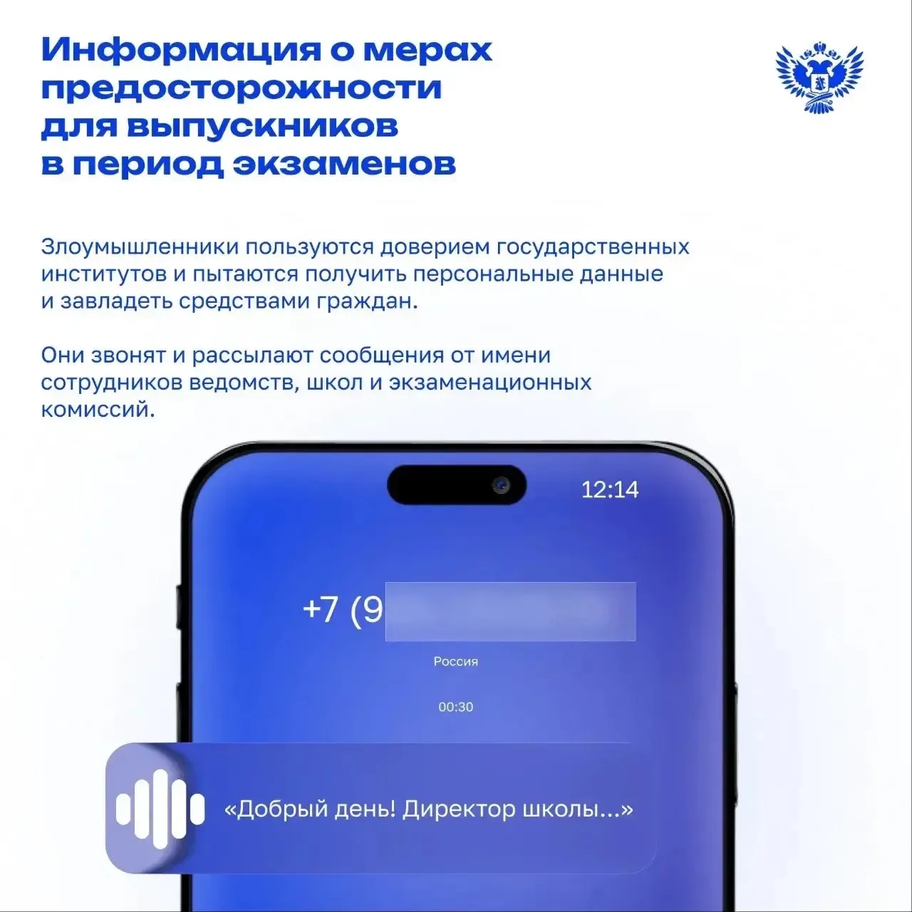 🔒 Защитите себя от мошенников в период ЕГЭ