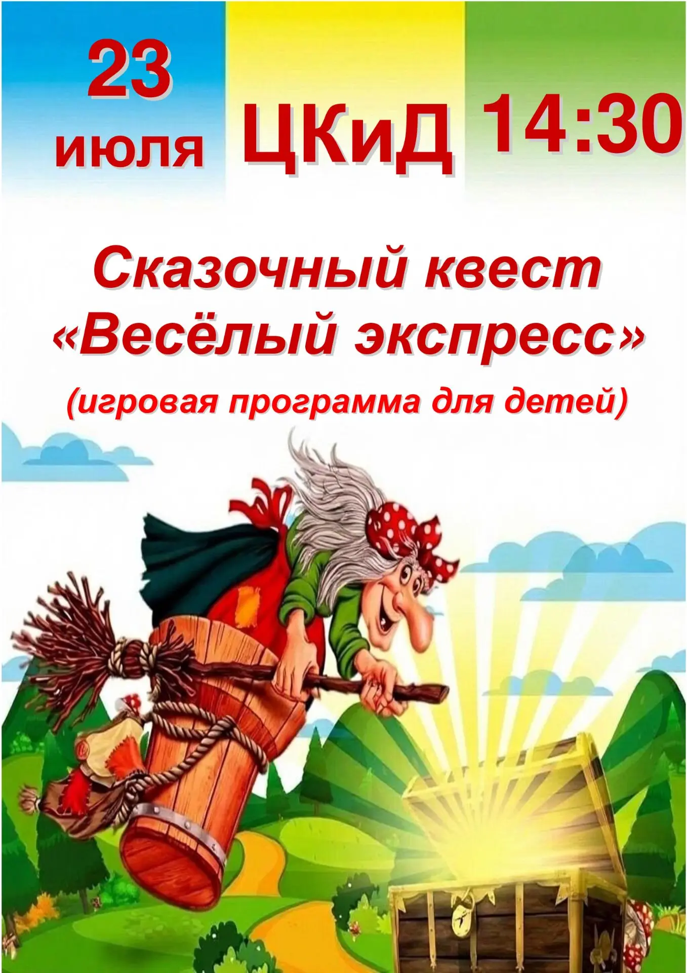 SOS из сказки!
⁣
Баба-Яга, Кузя и Алёнушка отправятся спасать страну Фольклорию! 23 июля в 14:30 отп