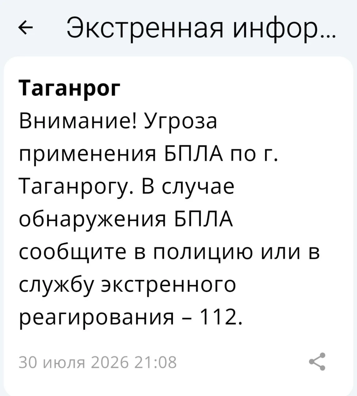 🔴 ❗️ ✈️ РСЧС: Угроза применения БПЛА по г. Таганрогу