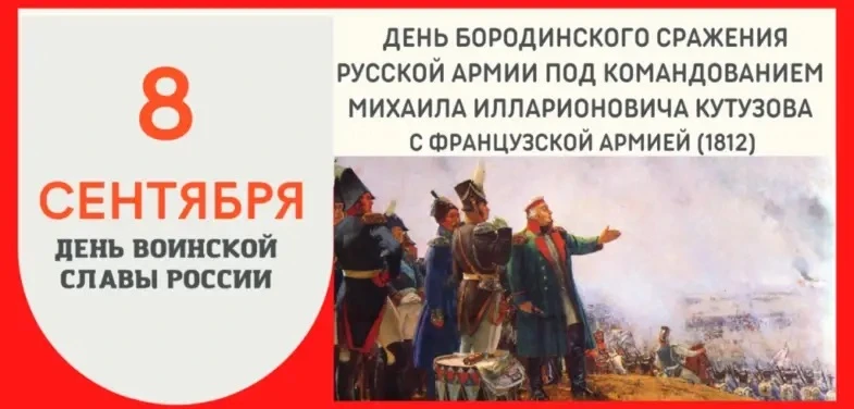 Вчера, 8 сентября, в России отмечали День воинской славы — в память о Бородинском сраже...