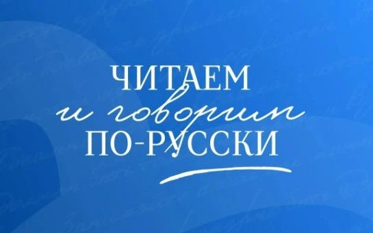 Всероссийский просветительский проект «ЧИТАЕМ И ГОВОРИМ ПО-РУССКИ»