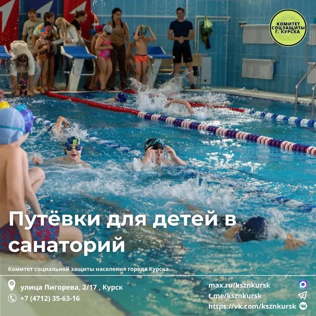 Комитет социальной защиты населения города Курска информирует о наличии путевок для дет...