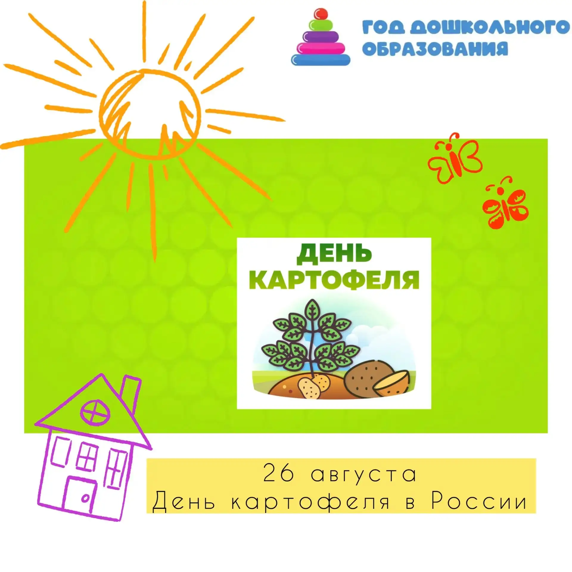26 августа День картофеля в России 🥔🍠Почему выбрана именно эта дата ?В 1770 году 26 а...