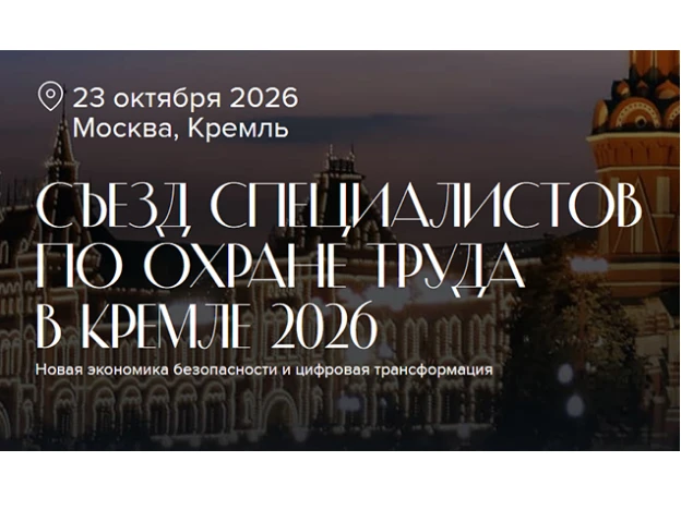 23 октября 2026 года группа Актион Охрана труда организует V Съезд специалистов по охра...