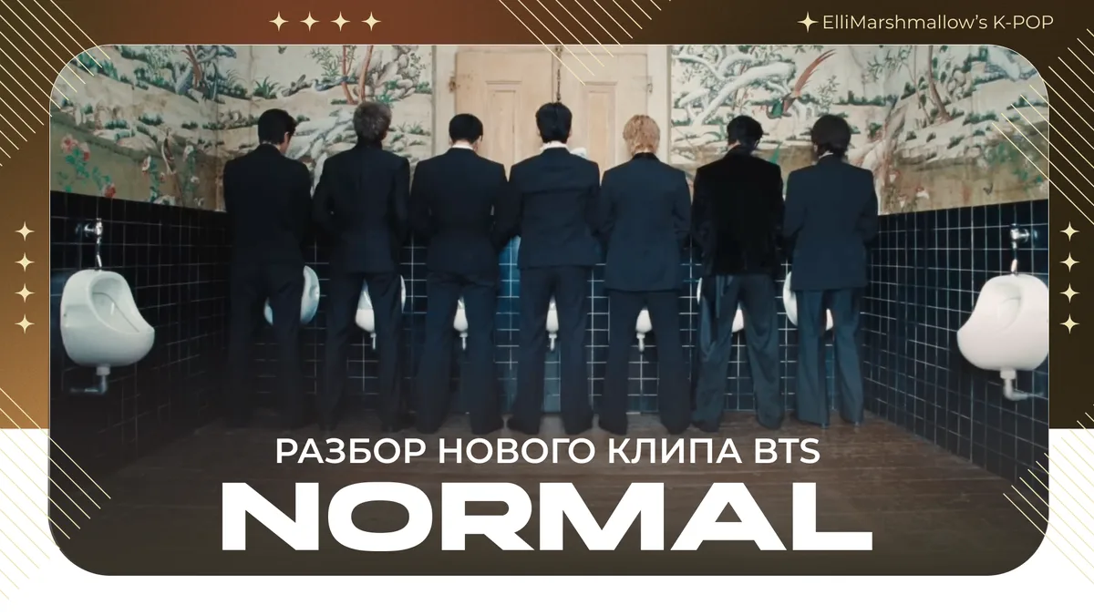💟 Подготовила материалы про клип на песню BTS - NORMAL

Ссылка на статью:
https://dzen.ru/a/alyaaWE