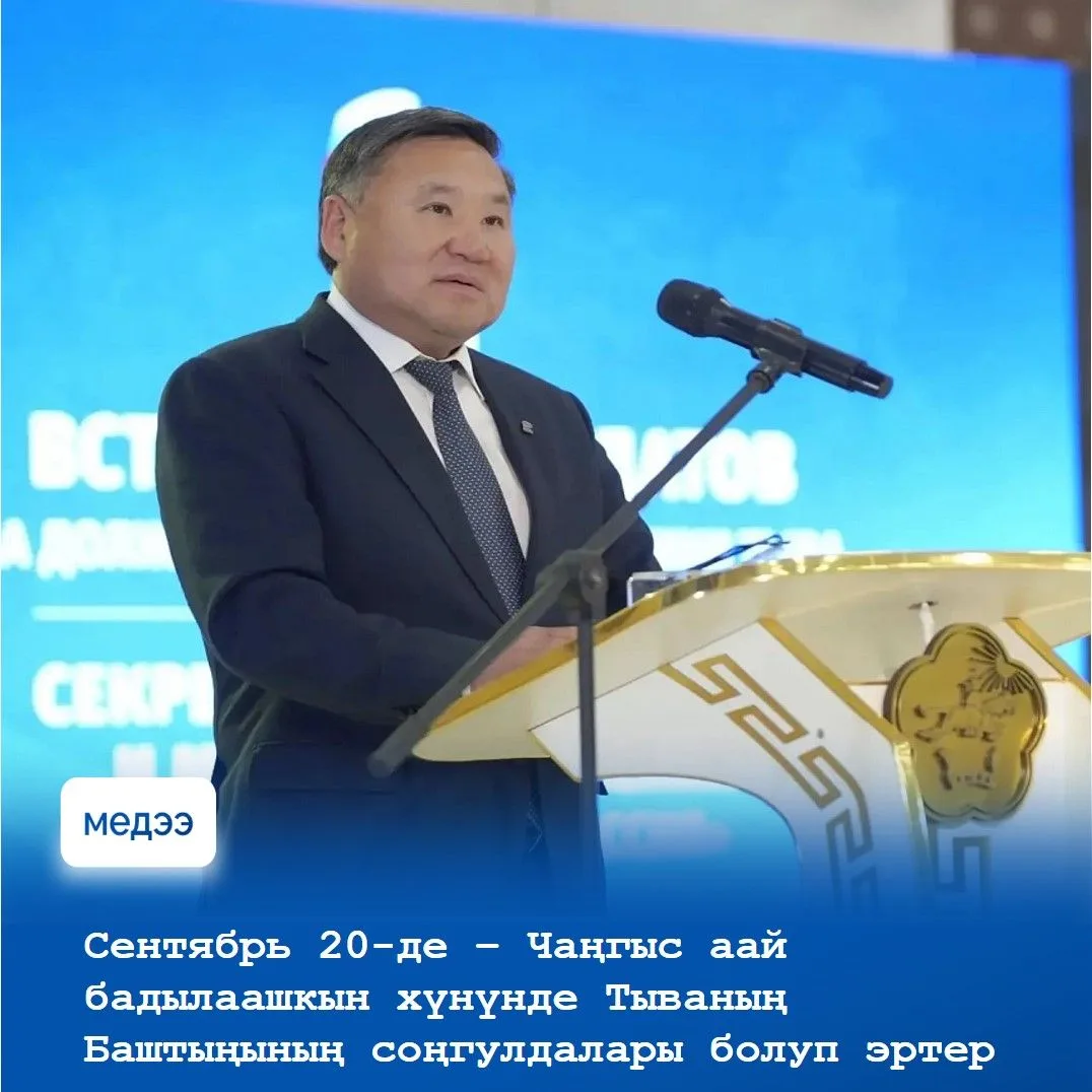 🔹 Тываның Баштыңының ээлчеглиг соңгулдаларынга бадылаашкын сентябрь 20-де болур. Июньнуң 16-да респ