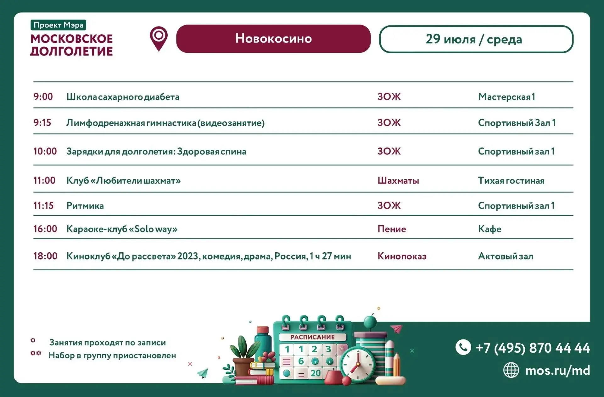 Дорогие друзья!      
       
Представляем расписание встреч клубов и мероприятий на
29 июля (среда)