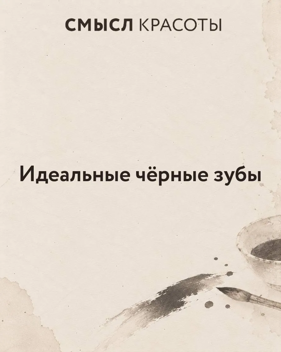 Сегодня белые зубы кажутся нам почти универсальным символом красоты.