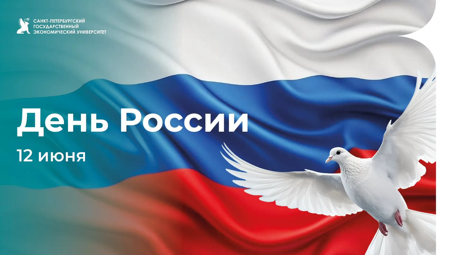 С Днем России!