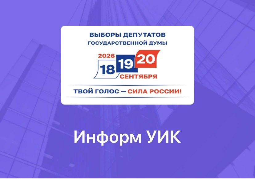 Уважаемые избиратели!