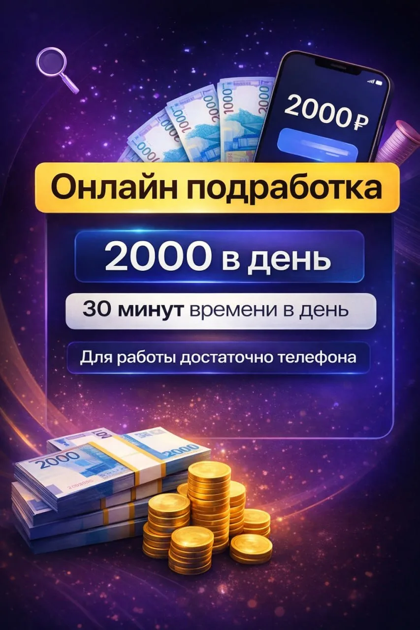✅БЕЗ ВЛОЖЕНИЙ✅ Удаленная работа онлайн с 14+ лет.