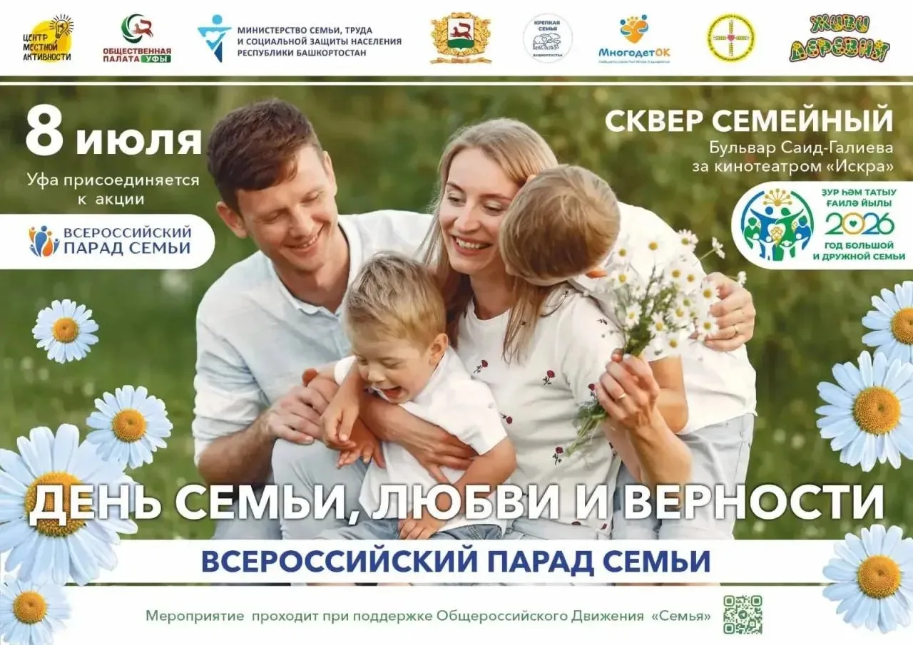 🌸 Уфа отпразднует День семьи, любви и верности