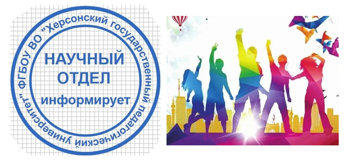 #НаучныйотделХГПУ_информирует