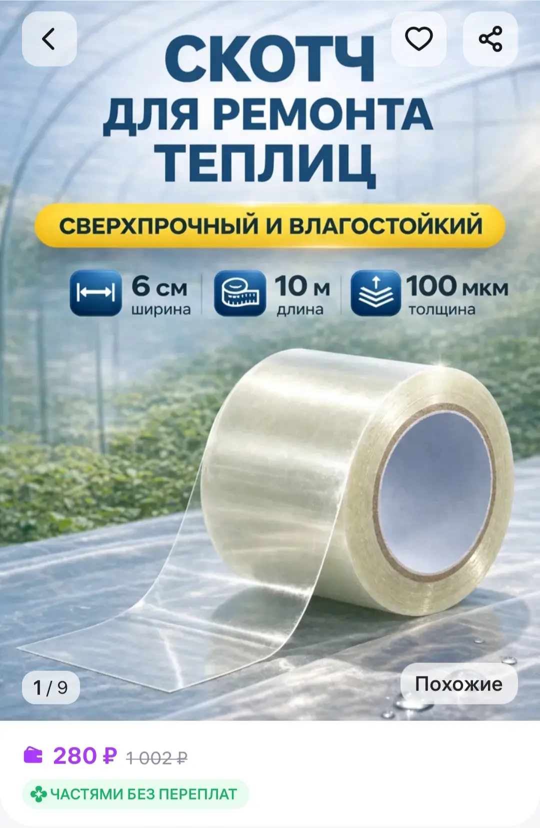 Скотч для ремонта теплиц ATANAE