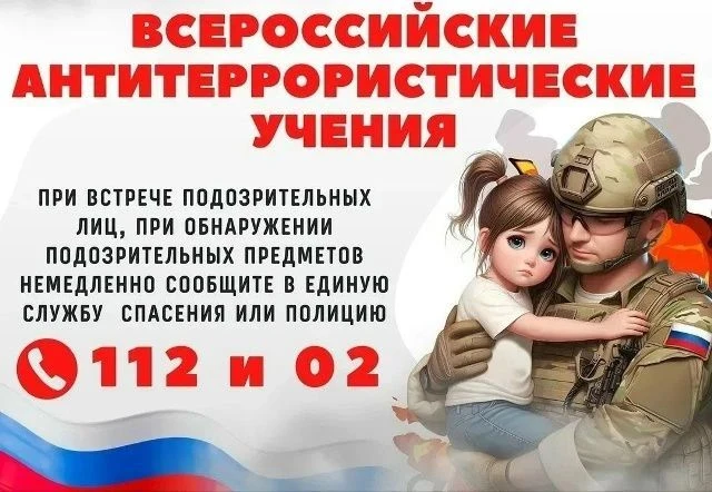 Всероссийские учения – 2026