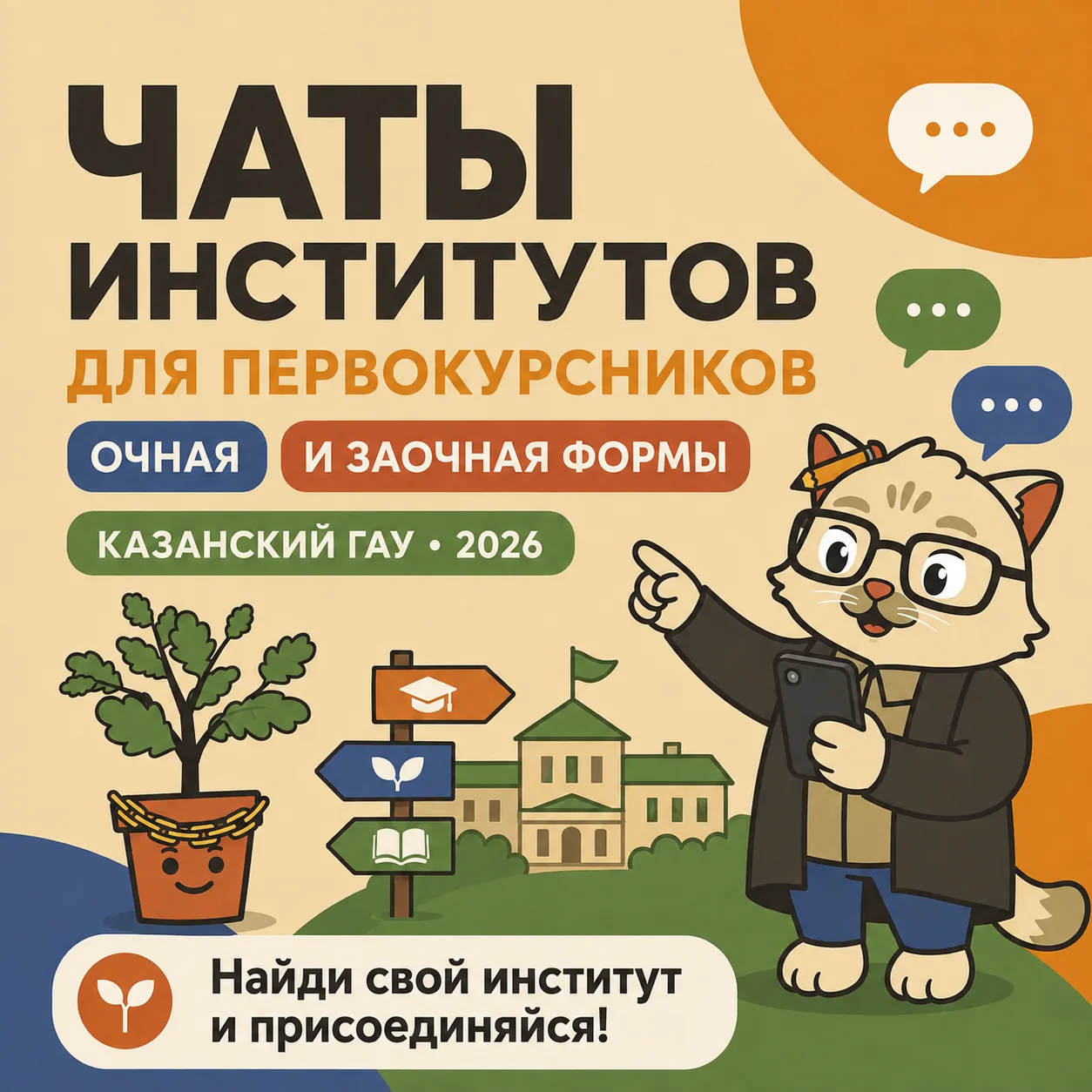 🎓 ПЕРВОКУРСНИКИ КАЗАНСКОГО ГАУ — ПРИСОЕДИНЯЙТЕСЬ К ЧАТАМ СВОИХ ИНСТИТУТОВ!