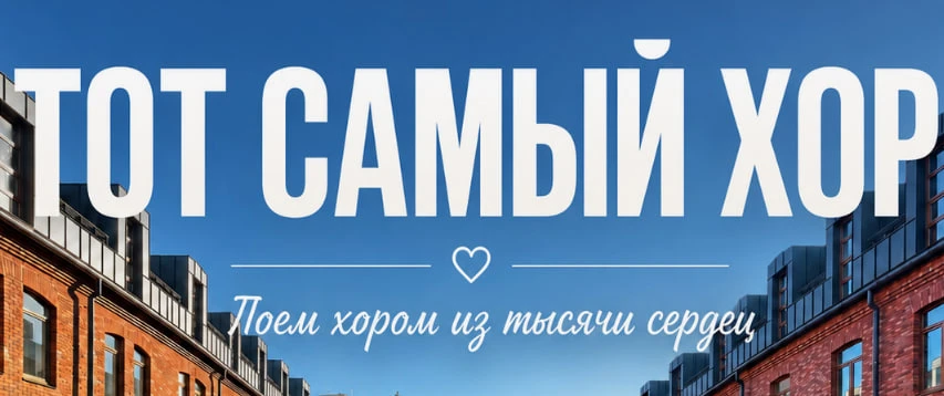 В пространстве "У Флагштока" выступит любительский состав «Того самого хора»