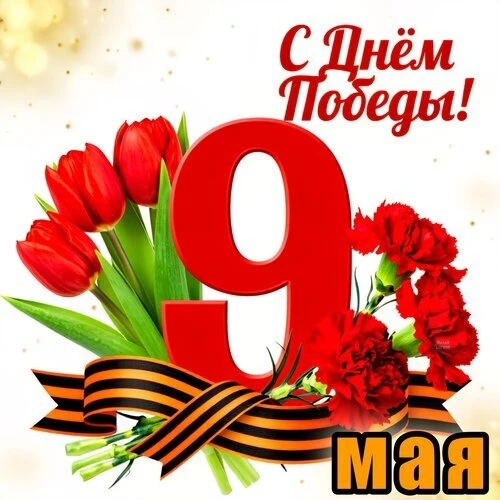 Уважаемые труженики тыла, узники фашистских концлагерей и дети войны! Дорогие жители Двуреченской те