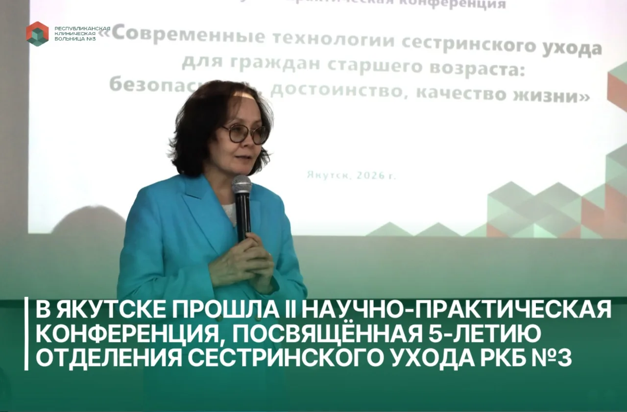 ✅ 9 июня, в Якутске состоялась II научно-практическая конференция «Современные технологии сестринско