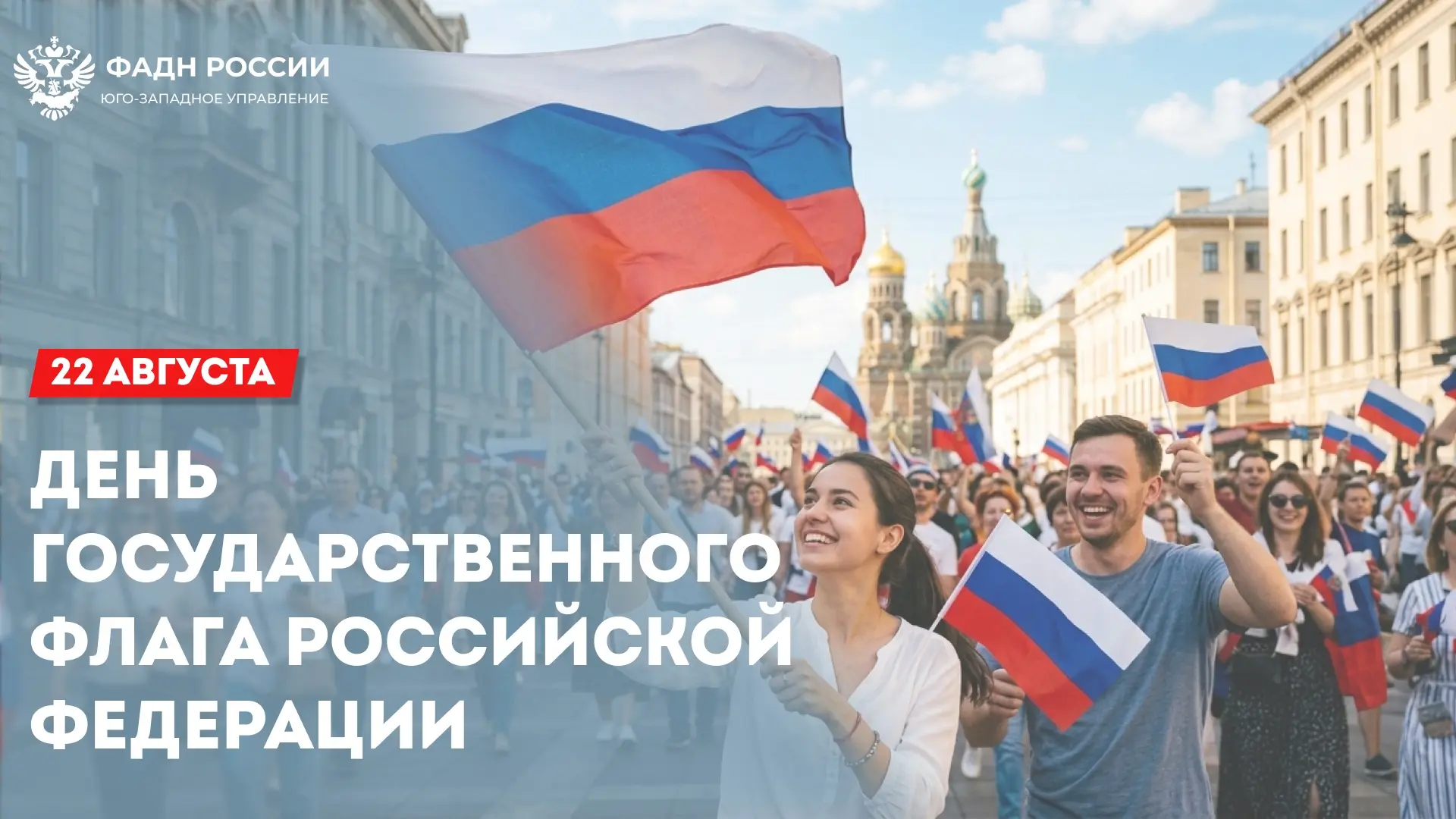 22 августа - ДЕНЬ ГОСУДАРСТВЕННОГО ФЛАГА РОССИЙСКОЙ ФЕДЕРАЦИИ!  🇷🇺