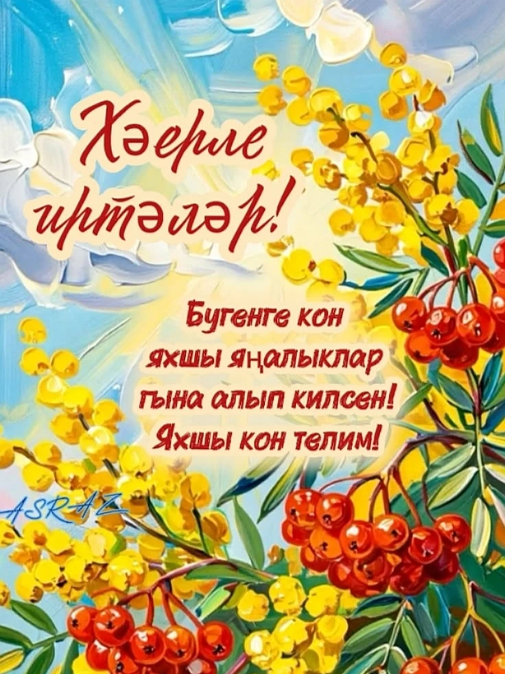 #ХәерлеИртә