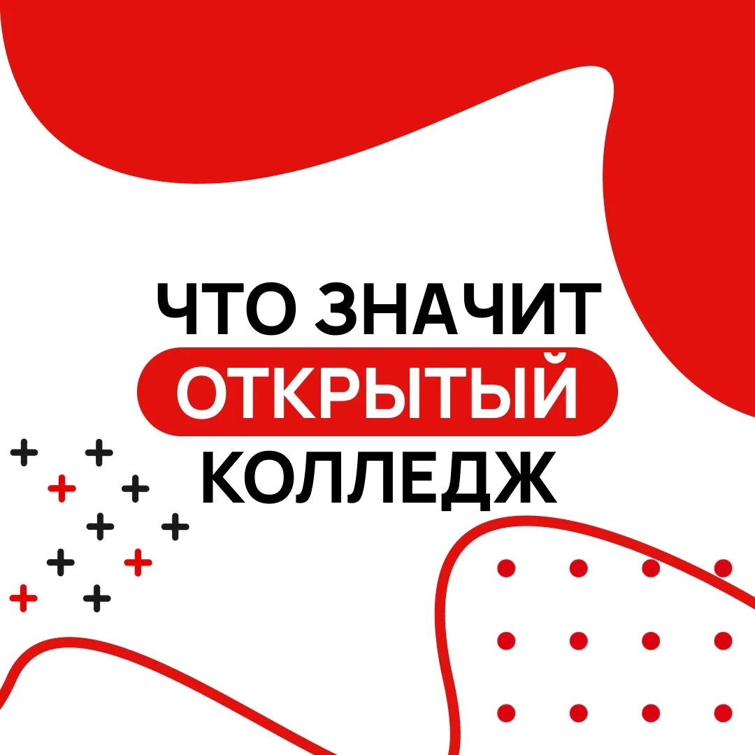 Что значит «открытый» колледж?