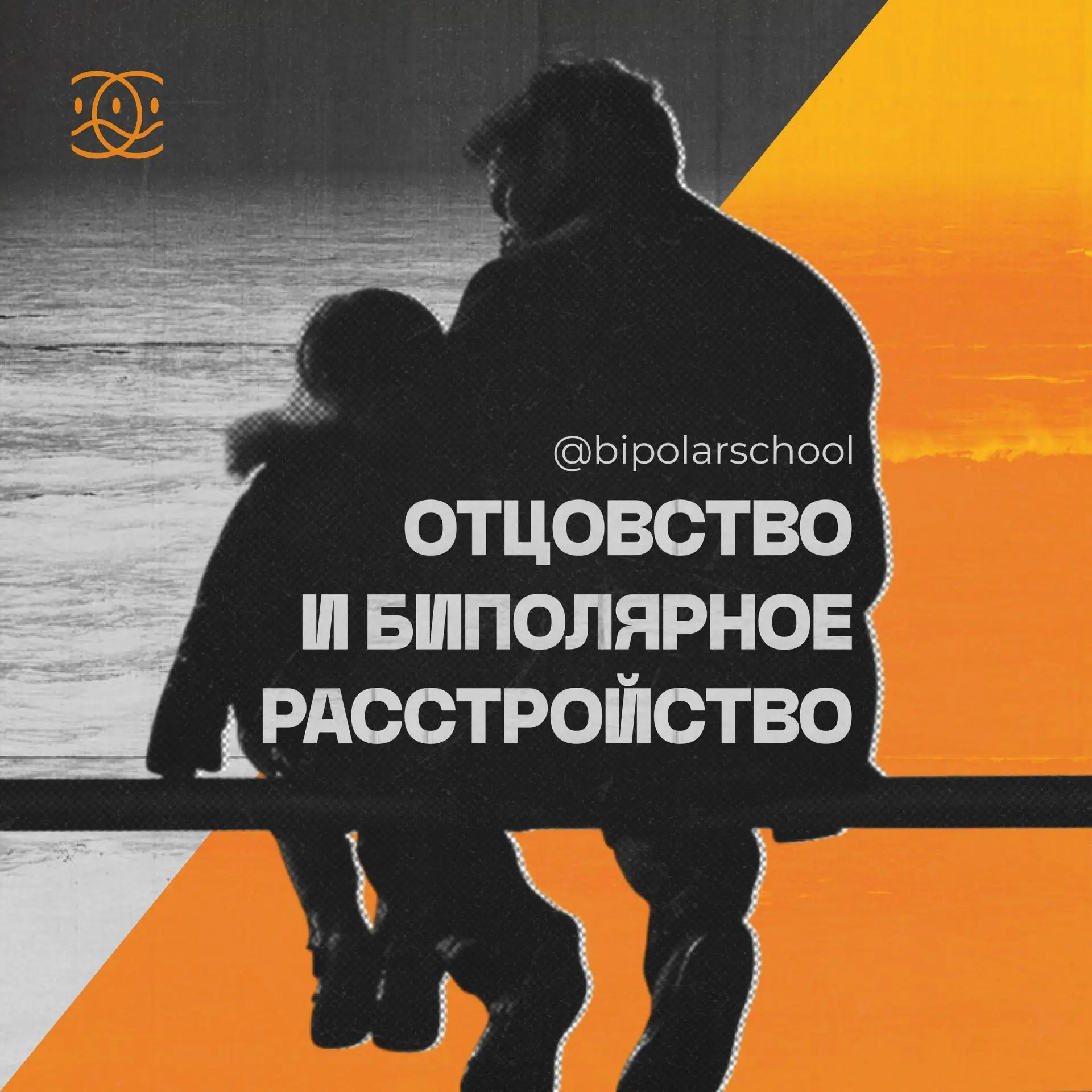 Отцовство и биполярное расстройство