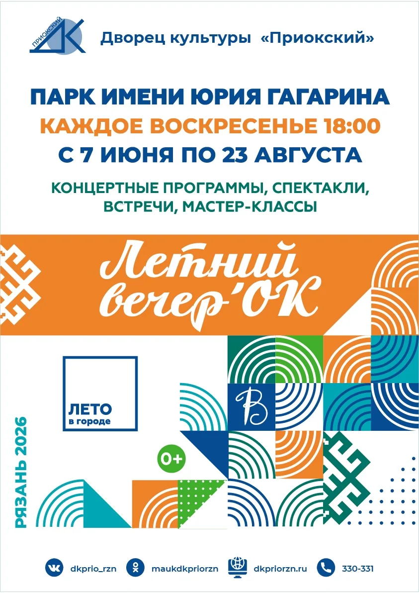 Концерт «Летний вечер’ОК!»

🗓 Дата: #7июня–#23августа | 🕖 Время: 18:00  
📍 Место: парк имени Юрия