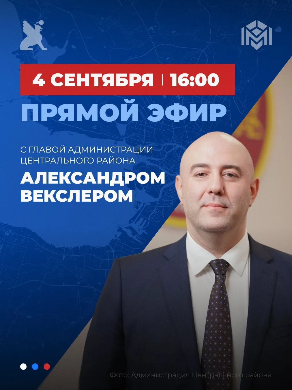 4 сентября в 16:00 состоится прямая линия с главой администрации Центрального района Са...