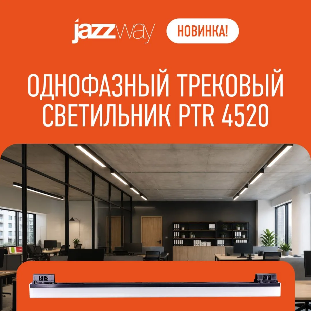 🆕Новинка: однофазный трековый светильник PTR 4520