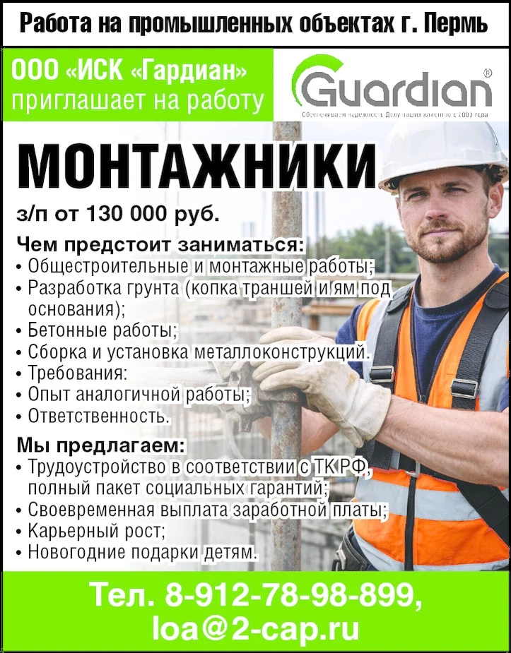 Работа на промышленных объектах г. Пермь. ООО «ИСК Гардиан» приглашает на работу:
*Монтажники
з/п 