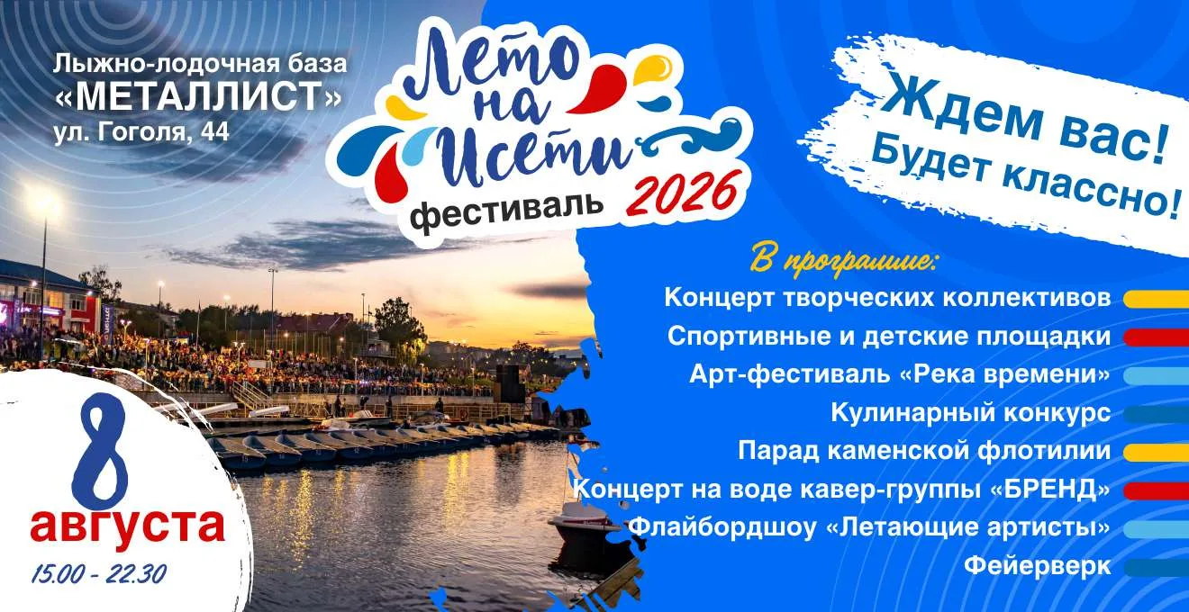 Парад на воде, костюмированное шествие, арбузы и фейерверк: какие сюрпризы готовит «Лето на Исети»

