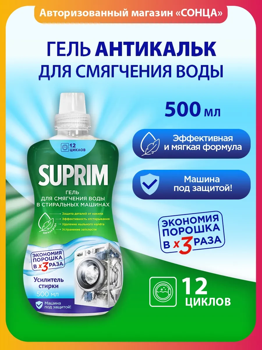 ⚡️ Гель для смягчения воды в стиральных машинах Suprim, сонца