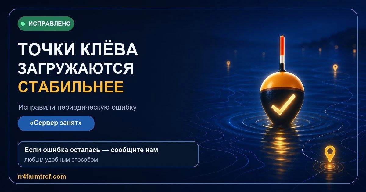 ✅ Исправили загрузку точек клёва