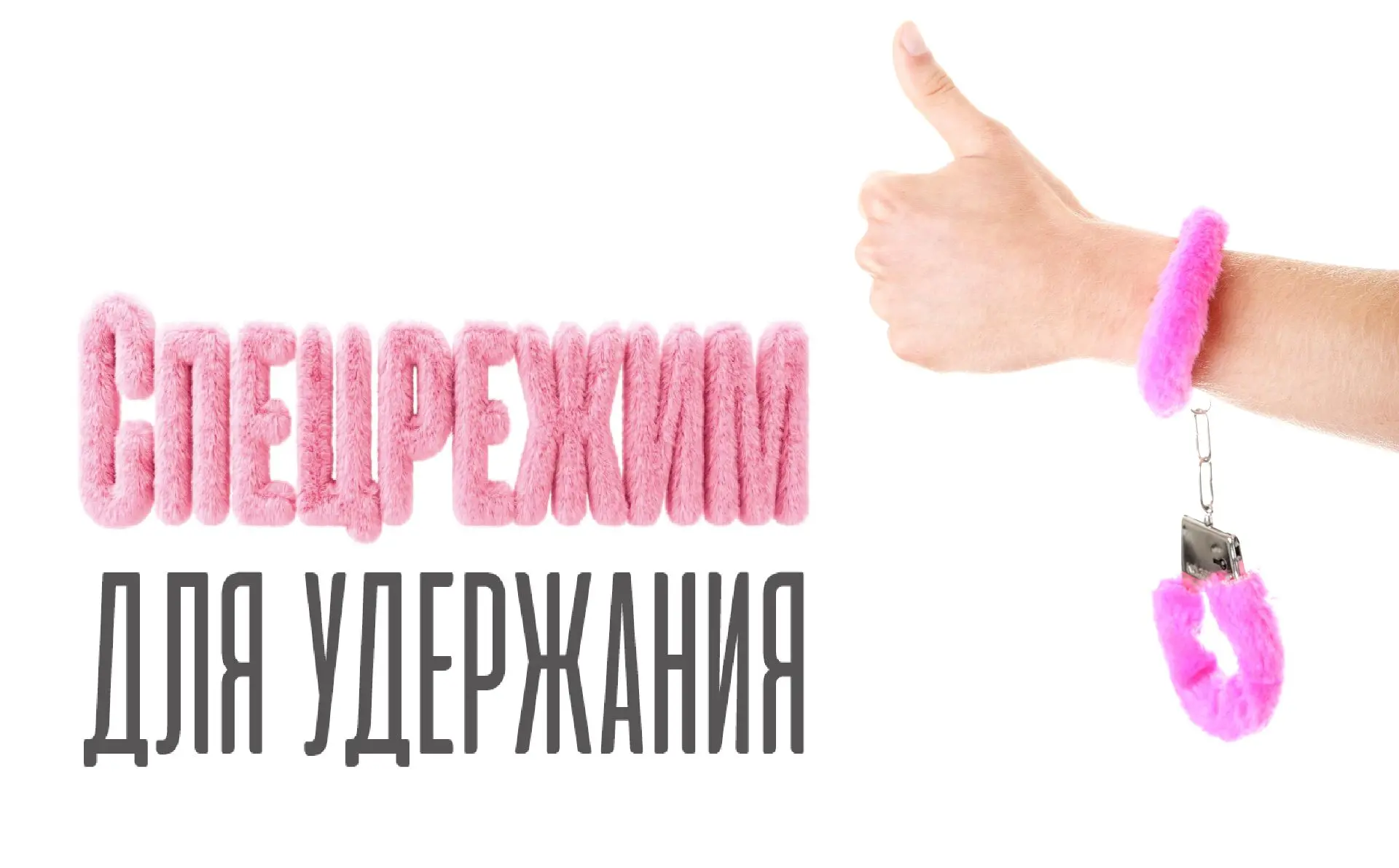 🔗 Спецрежим для удержания