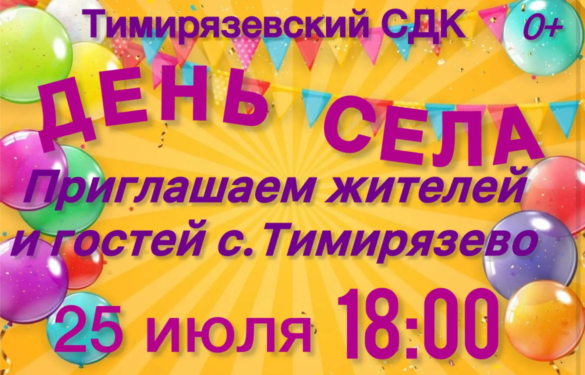 📣 ПРИГЛАШЕНИЕ НА ДЕНЬ СЕЛА 📣