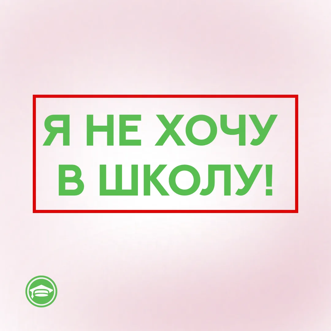 Я не хочу в школу!